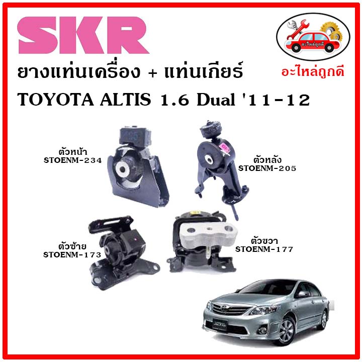 skr-ยางแท่นเครื่อง-แท่นเกียร์-toyota-altis-dual-1-6-cc-a-t-อัลติส-ดูอัล-เครื่อง-1-6-เกียร์ออโต้-ปี-11-12