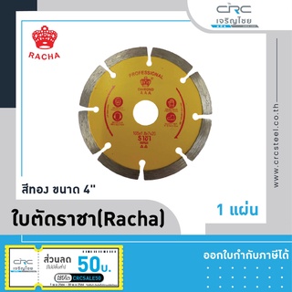 ใบตัดราชา(Racha) สีทอง ขนาด 4" ตัดหินอ่อน หินแกรนิต กระเบื้อง พื้นคอนกรีต