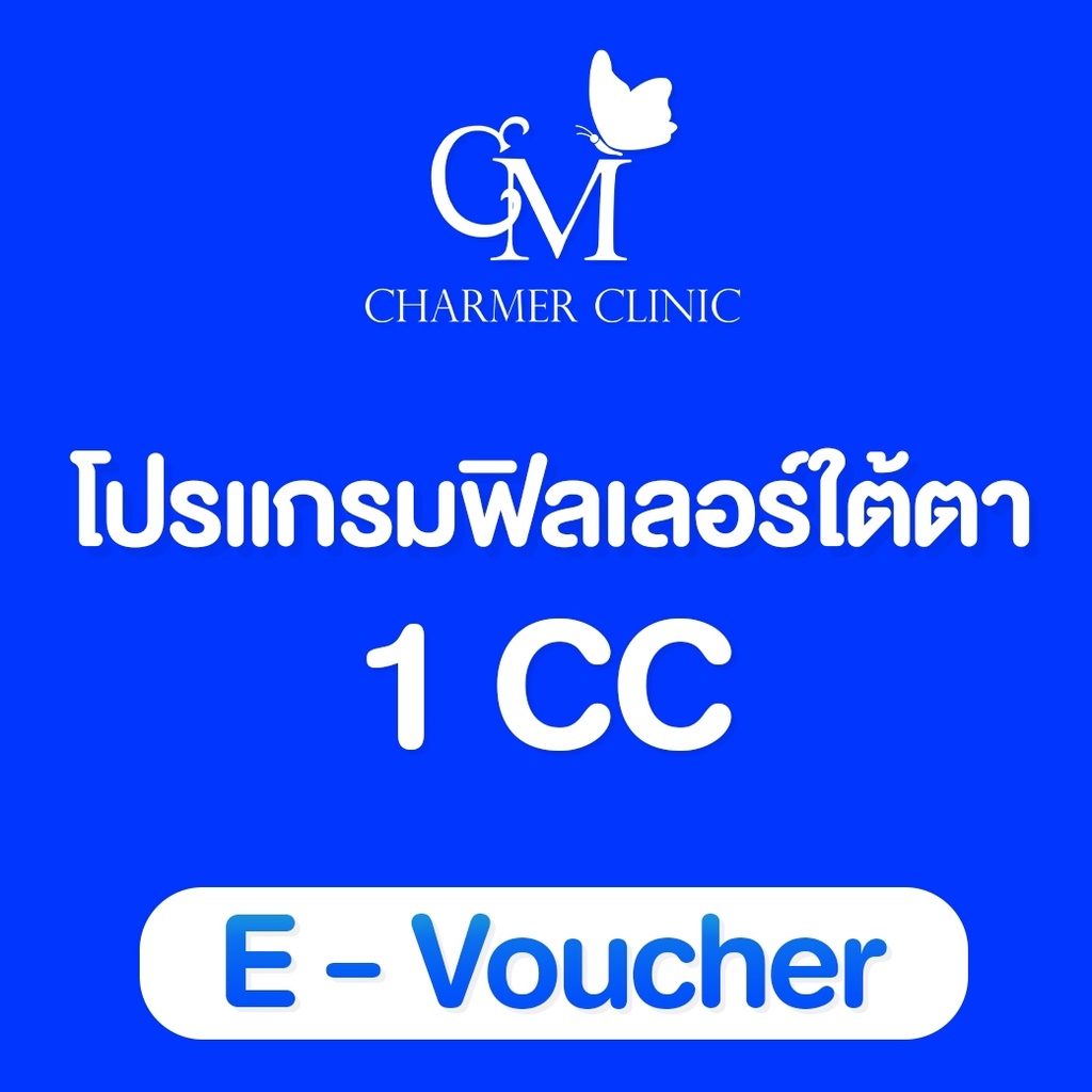 e-vocher-resthylane-vital-light-สำหรับเติมเต็มใต้ตา-charmer-clinic