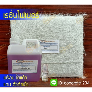 น้ำยาเรซิ่นเกรดไฟเบอร์ เรซิ่นไฟเบอร์ (กลิ่นน้อย978) 1 Kg และใยแก้วขนาด 1*1เมตร (300 หรือ 450) พร้อมซ่อมชิ้นงาน