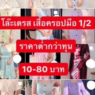 เฉพาะไลฟ์สดเสื้อครอป เดรส แฟชั่นมือ1/2