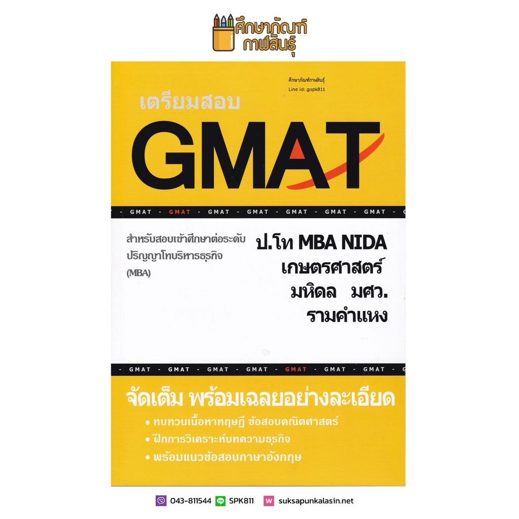 เตรียมสอบ-gmat-สำหรับสอบเข้าศึกษาต่อระดับ-ป-โท-บริหารธุรกิจ-mba-nida-เกษตรศาสตร์-มหิดล-มศว-ม-รามคำแหง