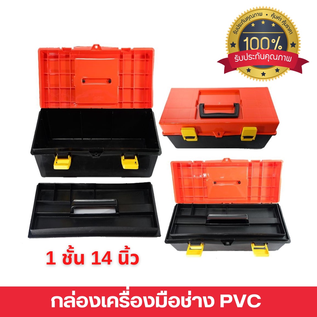 กล่องใส่เครื่องมือช่าง กล่องเครื่องมือช่าง PVC 1ชั้น 14 นิ้ว MEGA (PVC ...