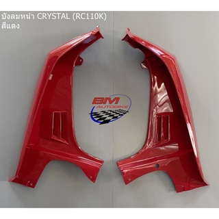 บังลมหน้า SUZUKI CRYSTAL / RC110K ซ้าย+ขวา (ซูซุกิคริสตัล)