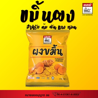 ผงขมิ้น ตราอาดาบี ขนาด 100g