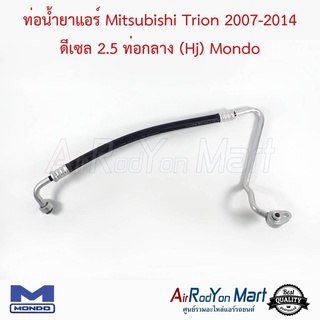 ท่อน้ำยาแอร์ Mitsubishi Trion 2007-2014 ดีเซล 2.5 ท่อกลาง (Hj) Mondo มิตซูบิชิ