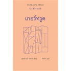 หนังสือ-เกอร์ทรูด-gertrude