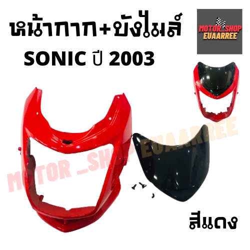 หน้ากาก-บังไมล์-sonic-ปี2003-โซนิค