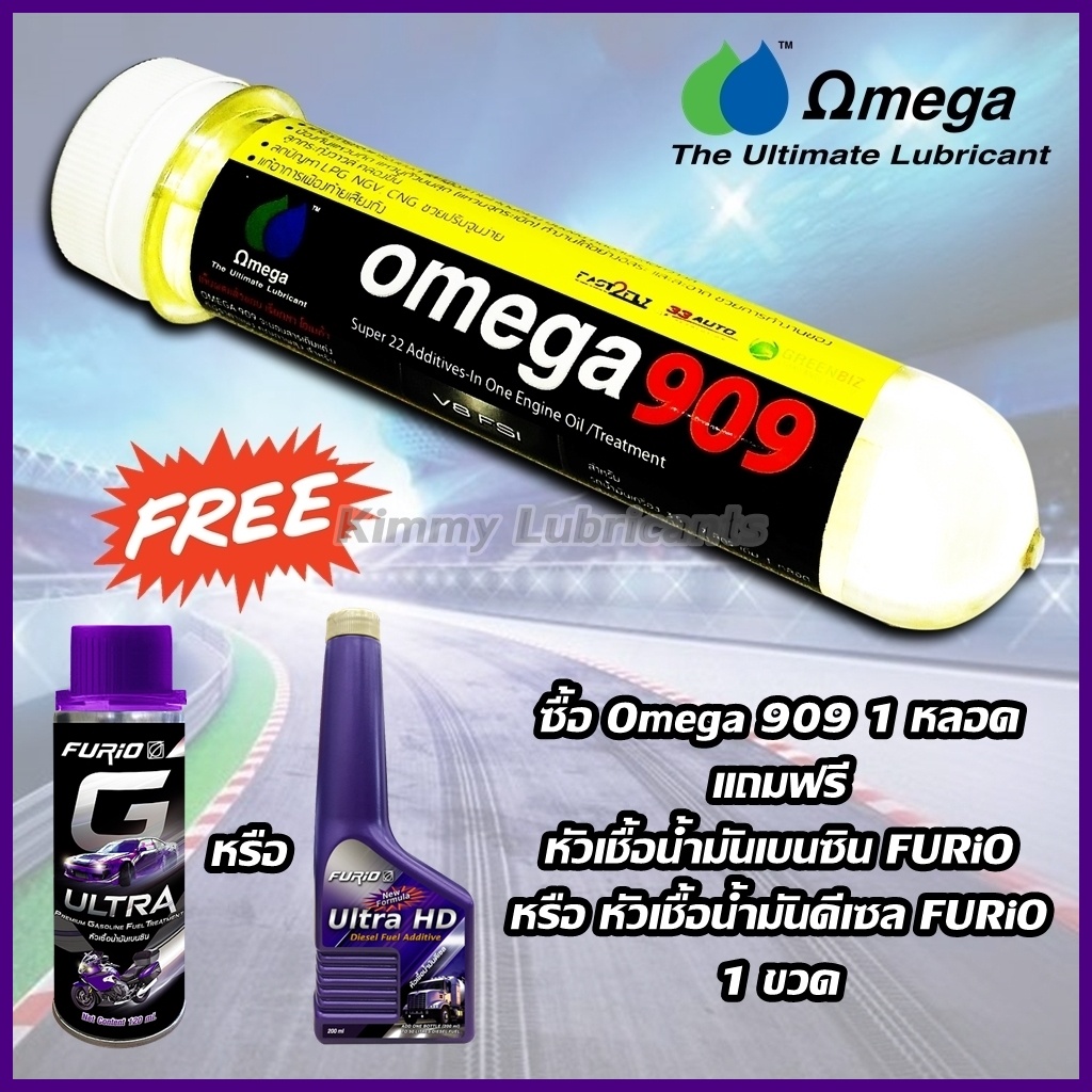 หัวเชื้อน้ำมันเครื่อง-omega-909-แบบหลอด-ขนาด-45-ml-แถมฟรี-หัวเชื้อน้ำมัน-furio