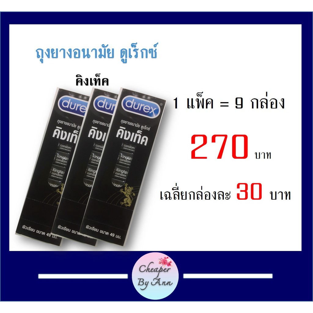 durex-kingtex-ถุงยางอนามัย-ดูเร็กซ์-คิงเท็ค-แพ็ค-9-กล่อง