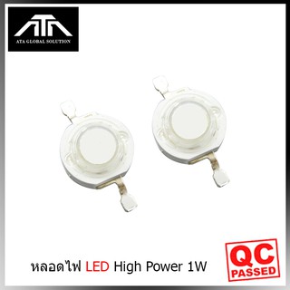 หลอดไฟ LED High Power 1w ให้แสงแรงกินไฟเพียง1วัตต์มีขนาด 1วัตต์ (สีขาว) - (แพ็ค 2 ชิ้น)