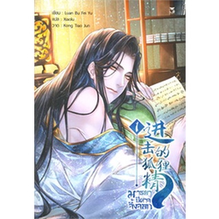 นิยายวาย มารยาปีศาจจิ้งจอก เล่ม 1