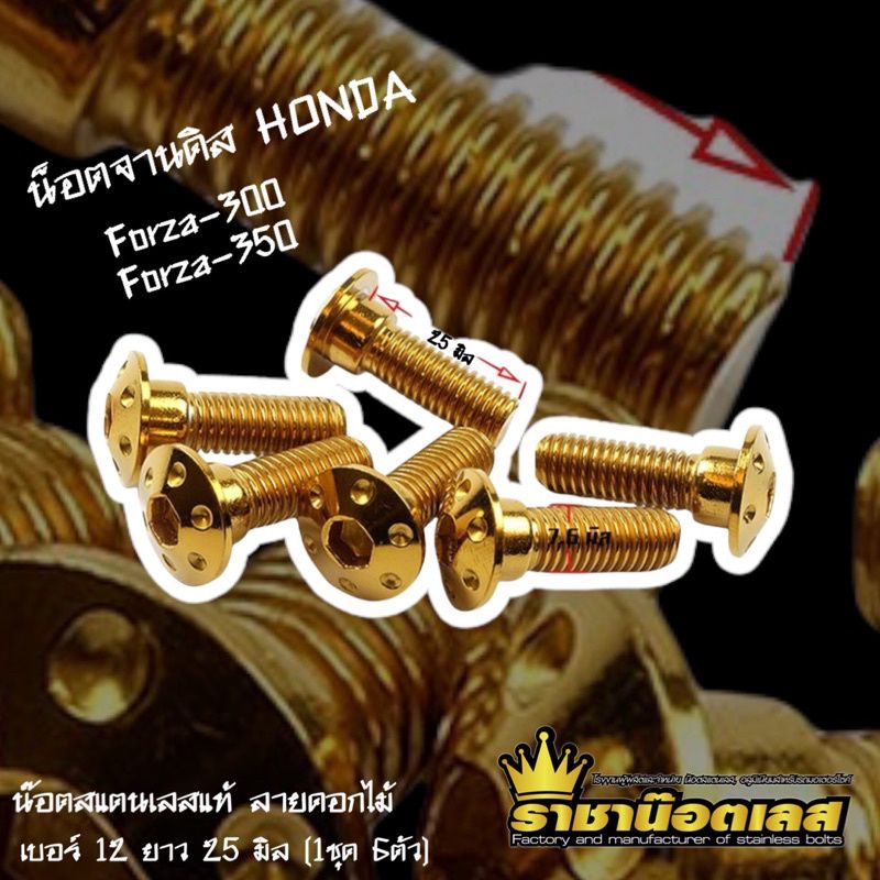 น้อตจานดิส-froza300-froza-350-หัวดอกไม้-เบอ12honda-ราคาต่อชุด