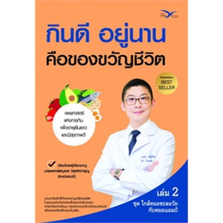 (แถมปก) กินดี อยู่นาน คือของขวัญชีวิต / นพ.ตนุพล วิรุฬหการุญ / หนังสือใหม่