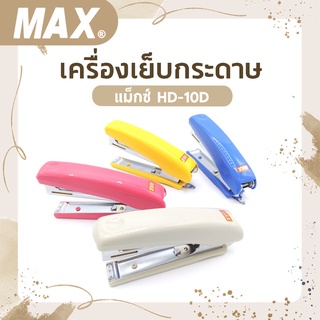 เครื่องเย็บ แม็กซ์ HD-10D