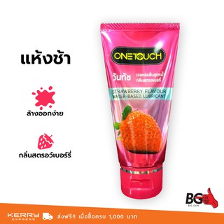 เจลหล่อลื่น OneTouch Strawberry Gel วันทัช สตรอเบอร์รี่ กลิ่นสตรอเบอร์รี่ สูตรน้ำ เนื้อบางเบา 75 ml.  (1 หลอด)