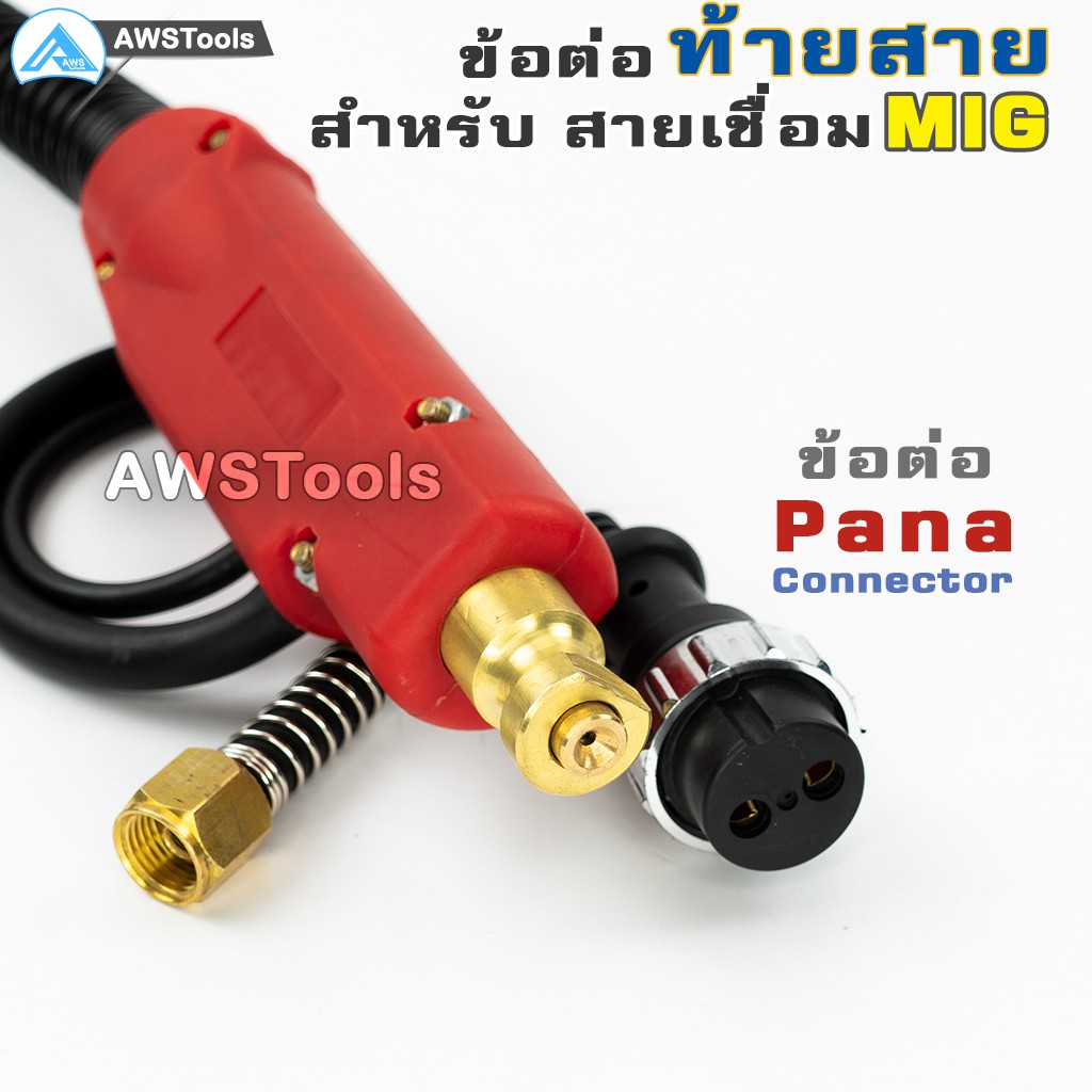 สายเชื่อม-ซีโอทู-pana-500-ท้าย-pana-ยาว-5-เมตร-แถม-อะไหล่หัวเชื่อม-contact-tip-0-8-0-9-1-0-1-2mm-mig-co2