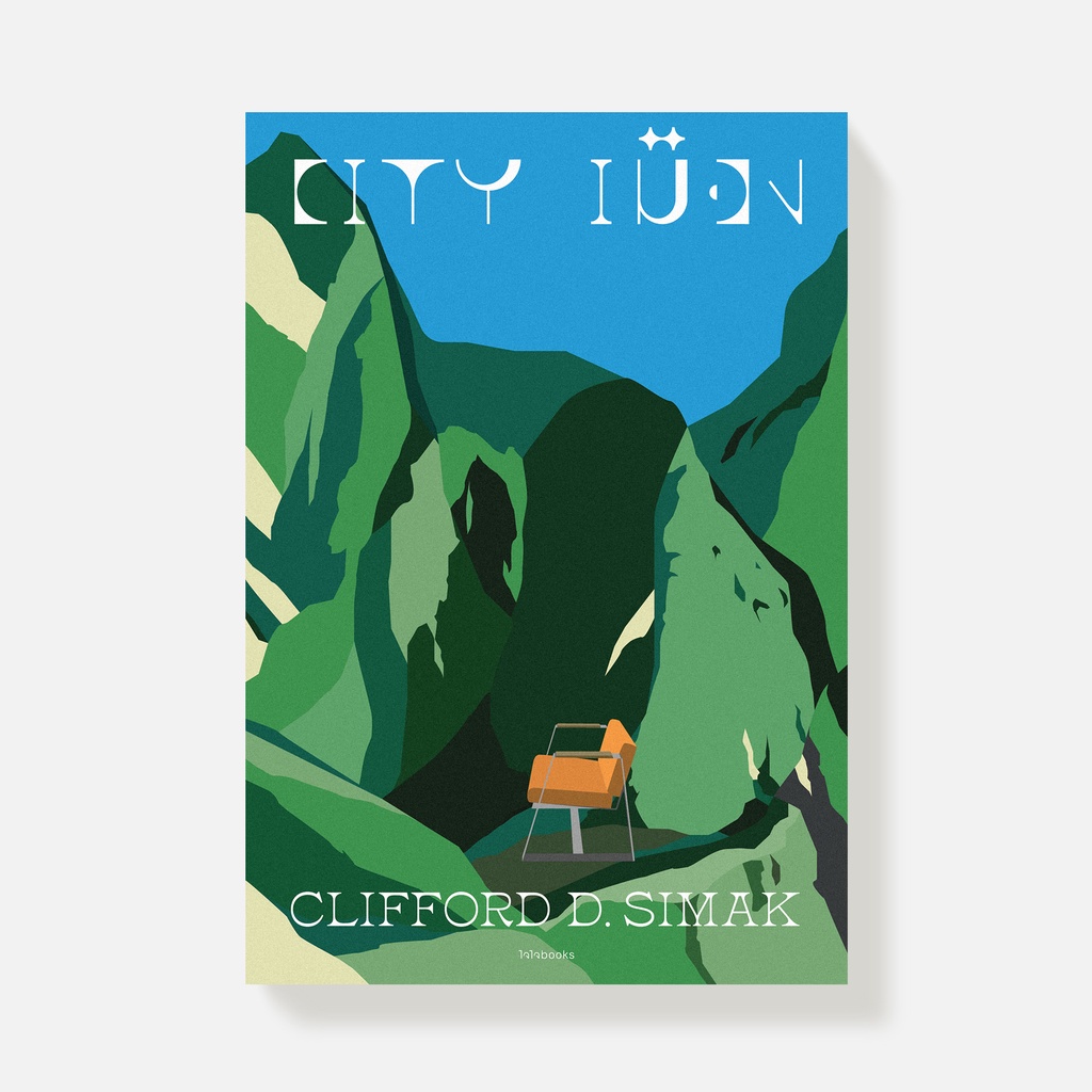 หนังสือ-city-เมือง-chaichai-books-สนพ-ไจไจบุ๊คส์-new