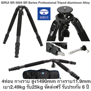 สำหรับถ่ายนก SIRUI SR-3004 Professional Tripod Aluminum Alloy 4ท่อน กางราบ  สูง1490mm กางราบ11.9mm เบา2.49kg รับ25kg kit