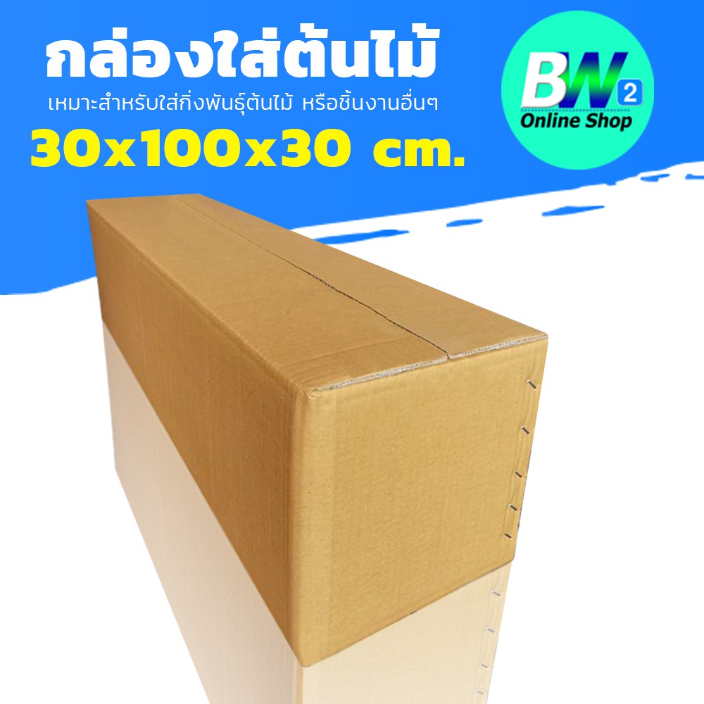 กล่องลูกฟูก-5-ชั้น-30-00x100-00x30-00cm-กล่องใส่ต้นไม้-แพ็ค-10-กล่องกระดาษลูกฟูก-ลังกระดาษ-กล่องลัง-กล่องกระดาษ