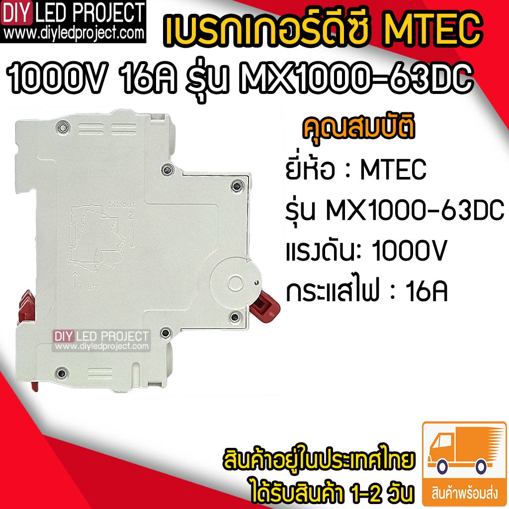 เบรกเกอร์ดีซี-mtec-1000v-16a-รุ่น-mx1000-63dc