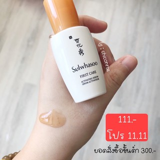 พร้อมส่ง ราคาถูกสุด Sulwhasoo First Care Activating Serum 8 ml