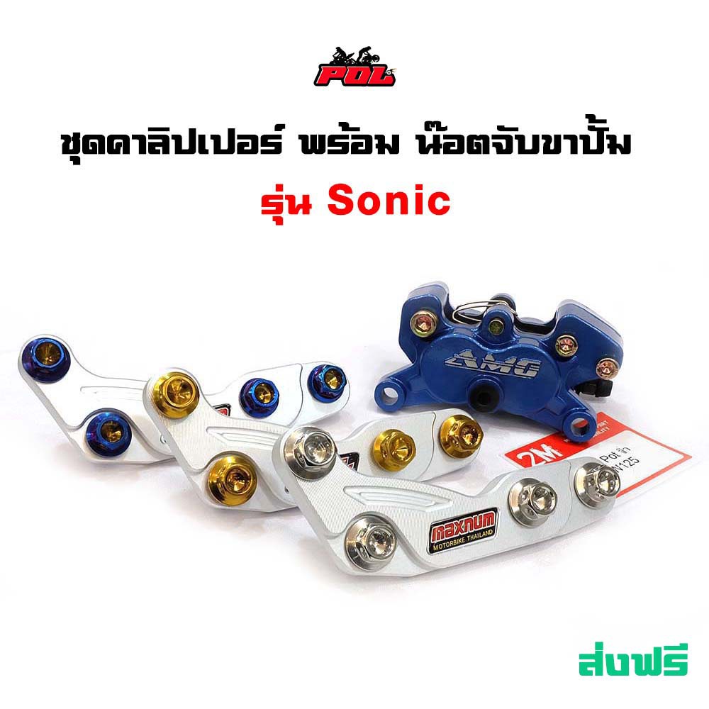 ขาจับปั้มโซนิค (4พอตจิ๋ว) +น็อต 4 ตัว ขาจับคาร์ลิปเปอร์แถม น็อตไทเท น็อตทอง น็อตเลส (ขายเป็นชุด)