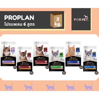 สินค้า PROPLAN โปรแพลน อาหารแมว ขนาด 3-3.5 กก. 6 สูตร