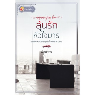 ลุ้นรักหัวใจมาร (หวามรักรัญจวนใจ) / พิชชากร / หนังสือใหม่