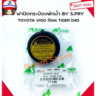 S.PRY ฝาปิดกระป๋องพักน้ำ VIGO,รถตู้ COMMUTER KDH,TIGER D4D(108kPa) รหัส.TT249