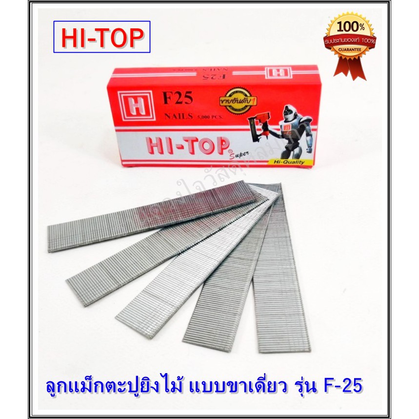 hi-top-ลูกแม็กปืนยิงตะปู-แบบขาเดี่ยว-เบอร์-f25-ยี่ห้อ-hi-top-ใช้คู่กับปืนลม-f30-f50