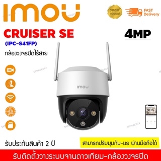 ภาพหน้าปกสินค้าIMOU Cruiser SE 4MP กล้องวงจรปิดไร้สาย แถมฟรีอแดปเตอร์กล้อง ติดได้ทั้งภายใน-นอก รับประกัน2ปี ที่เกี่ยวข้อง