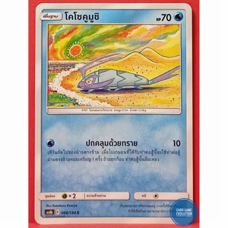 [ของแท้] โคโซคูมูชิ C 066/194 การ์ดโปเกมอนภาษาไทย [Pokémon Trading Card Game]