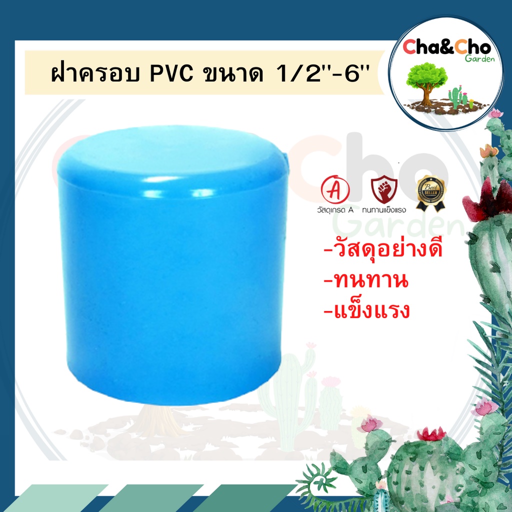 ฝาครอบpvc-ฝาครอบคุณภาพดี-อย่างหนา-ขนาด1-2-6-แพ็ค1ตัว