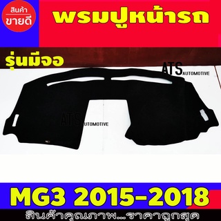 พรมปูหน้ารถ พรมปูหน้ารถยนต์ พรม รุ่นไม่มีจอ เอ็มจี3 MG3 ปี 2015 - 2017 ใส่ร่วมกันได้