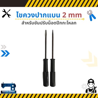 ภาพหน้าปกสินค้าไขควงปากแบน 2 mm ขันน็อตปีกกะโหลกจักรเย็บอุตสาหกรรม จำนวน 2 ด้าม ที่เกี่ยวข้อง