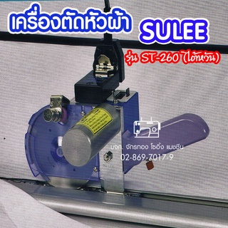 SULEE เครื่องตัดหัวผ้า SULEE รุ่นST-260 (ไต้หวัน) เครื่องตัดหัวผ้า เครื่องตัดผ้า