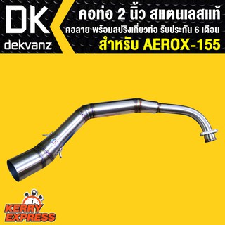 คอท่อAEROX รุ่นเก่า คอท่อAEROX155 คอลาย (สแตนเลส100%) คอ 2 นิ้ว