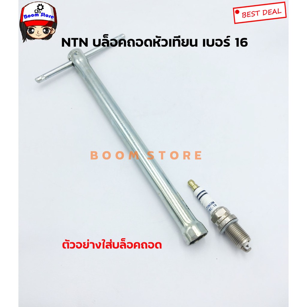 บล็อคถอดหัวเทียน-เบอร์-16-หัวเทียนบล็อคกลาง-รถยนต์ทั่วไป-ยี่ห้อ-ntn