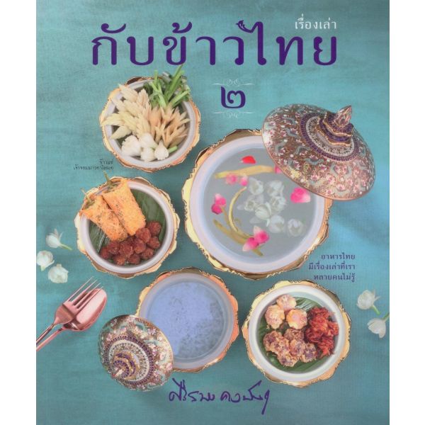 fathom-เรื่องเล่ากับข้าวไทย-๒-ศรีสมร-คงพันธุ์