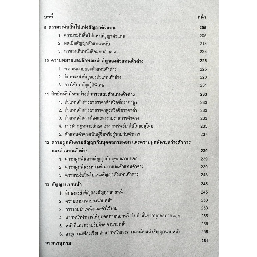 หนังสือเรียน-ม-ราม-law2011-law2111-62162-กฎหมายแพ่งและพาณิชย์ว่าด้วยตัวแทน-นายหน้า-ตำราราม-ม-ราม-หนังสือรามคำแหง