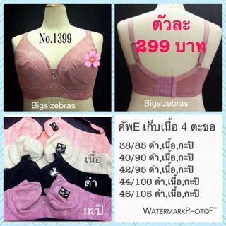 เสื้อในคัพE รุ่นเก็บเนื้อ มีโครง ไม่มีฟอง มีสี ดำ เนื้อ กะปิ