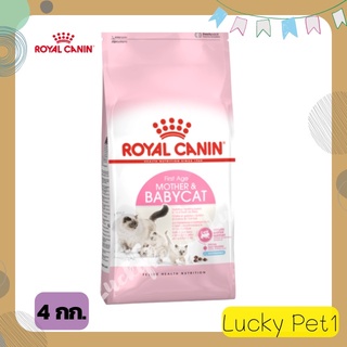 ROYAL CANIN-BABY CAT รอยอล คานิน เบบบี้แคท 4 สัปดาห์ - 4เดือน อาหารแมว อาหารลูกแมว อาหารสัตว์ อาหารเม็ดแมว 4 กก.