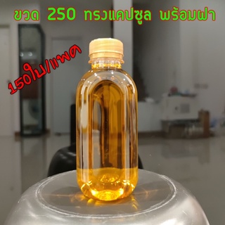 ขวดPET 250 ทรงแคปซูล พร้อมฝา (150ใบ/แพค)