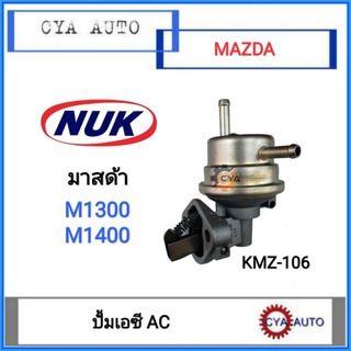 NUK (KMZ-106) ปั้มเอซี​ ปั้ม AC MAZDA มาสด้า​ M1300 M1400