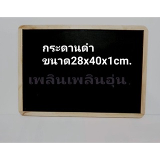 กระดานดำขอบไม้ใหญ่ 28x40x1cm.