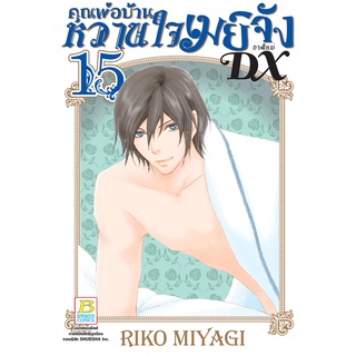 บงกช bongkoch หนังสือการ์ตูนเรื่อง คุณพ่อบ้าน หวานใจเมย์จัง ภาคใหม่ DX เล่ม 15