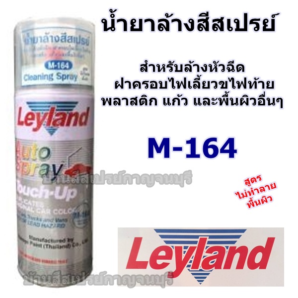 น้ำยาล้างสีสเปรย์-เลแลนด์-leyland-backlight-remover-m-164-cleaning-spray-สูตรไม่ทำลายพื้นผิว