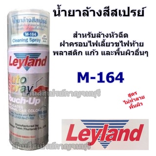 น้ำยาล้างสีสเปรย์ เลแลนด์ Leyland Backlight Remover M-164 Cleaning Spray (สูตรไม่ทำลายพื้นผิว)
