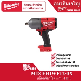 Milwaukee M18 FHIWF12-0X บล็อกกระแทกไร้สาย 18 โวลต์ 1/2" (เครื่องเปล่า)